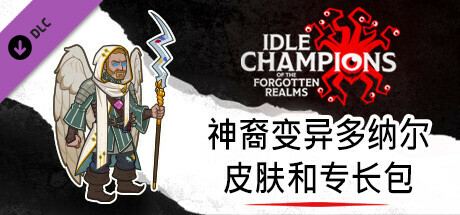 神裔变异多纳尔皮肤和专长包