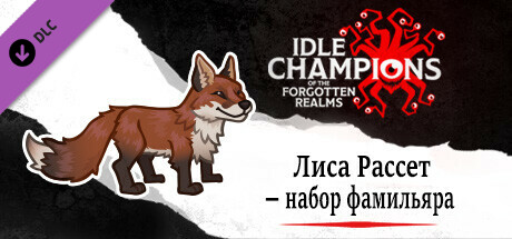 Лиса Рассет — Набор фамильяра