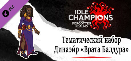 Тематический набор Динаэйр «Врата Балдура»