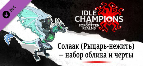 Солаак (Рыцарь-нежить) — набор облика и черты