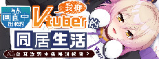 从画面中出来的我推Vtuber的同居生活 ～兽耳游戏主播是消极者？～