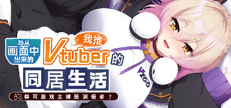 从画面中出来的我推Vtuber的同居生活 ～兽耳游戏主播是消极者？～ steam charts