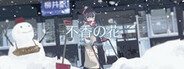不香の花 - Snow Flower