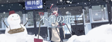 不香の花 - Snow Flower cover