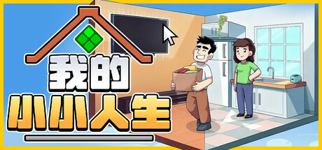 我的小小人生 游戏图标