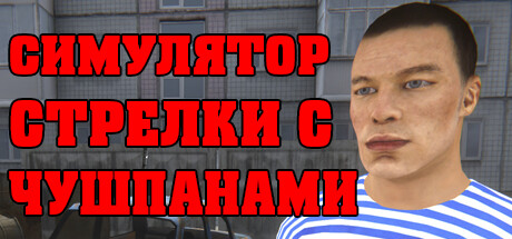 Купить СИМУЛЯТОР СТРЕЛКИ С ЧУШПАНАМИ