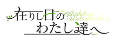 在りし日のわたし達へ