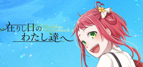 在りし日のわたし達へ — Steam game cover