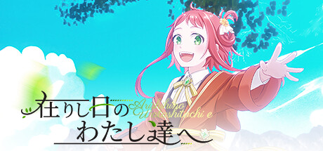 在りし日のわたし達へ banner