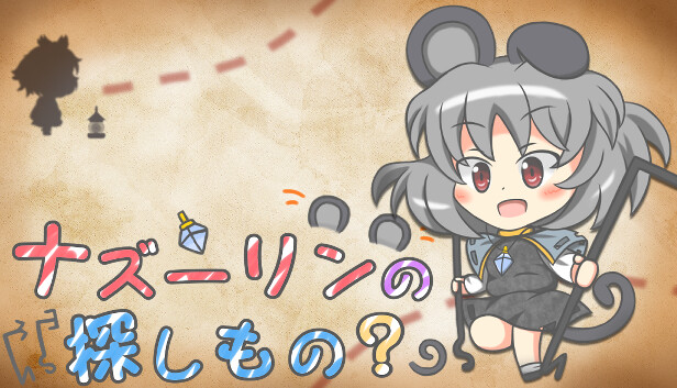 ナズーリンの探しもの?