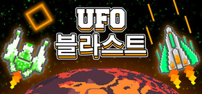 UFO 블라스트 는