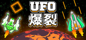 UFO 爆裂