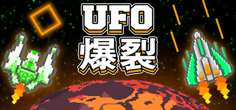 UFO 爆裂