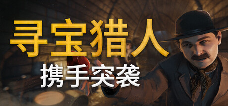 寻宝者: 携手突袭