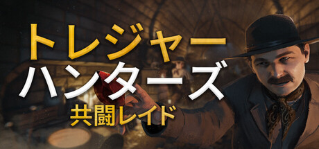 トレジャー・ハンターズ: 共にレイドへ