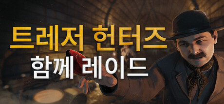트레저 헌터: 함께 레이드