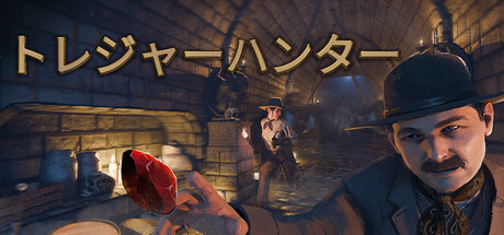 トレジャー・ハンターズ