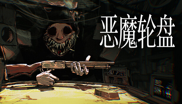 《恶魔轮盘/Buckshot Roulette/联机版》免安装中文版