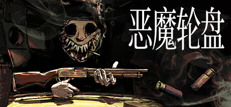 恶魔轮盘ICON