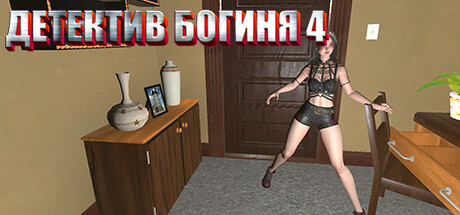 Купить ключ дешево Детектив богиня 4