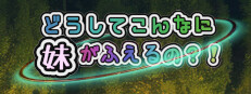 どうしてこんなに妹がふえるの？！