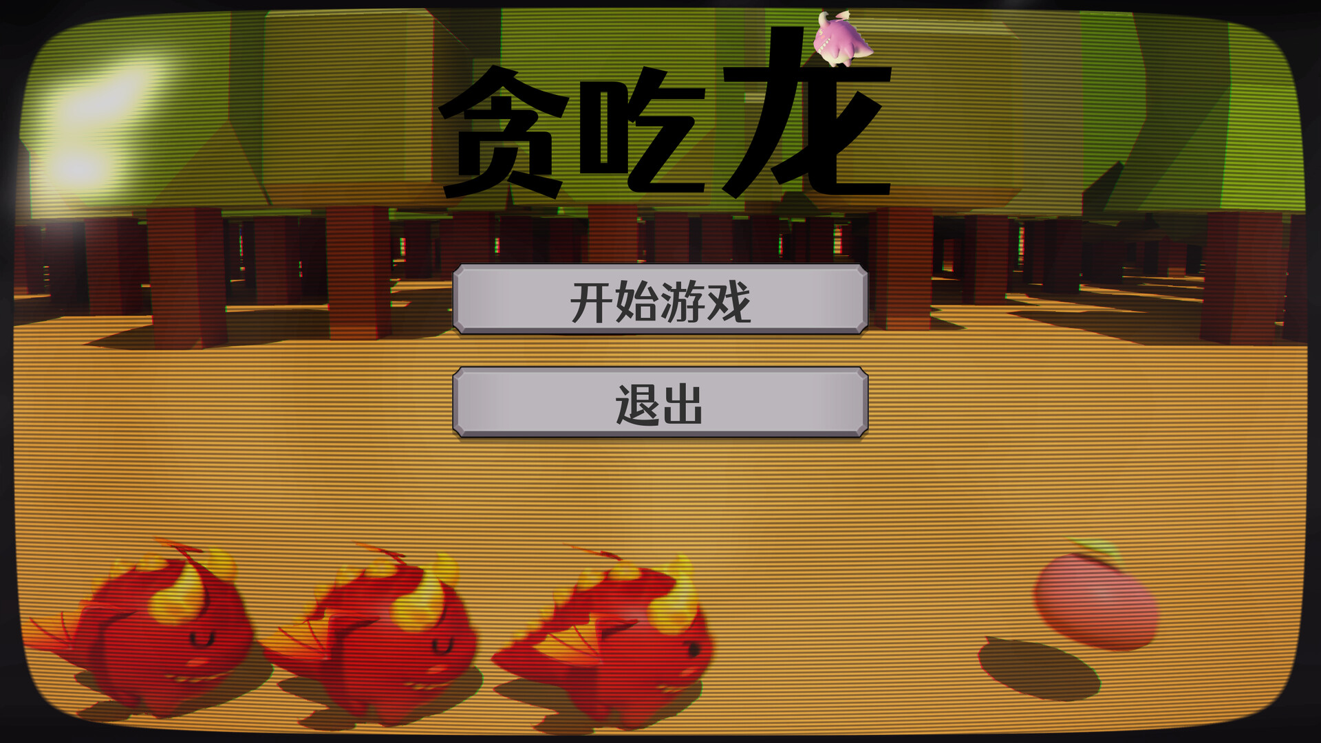 贪吃龙 Featured Screenshot #1
