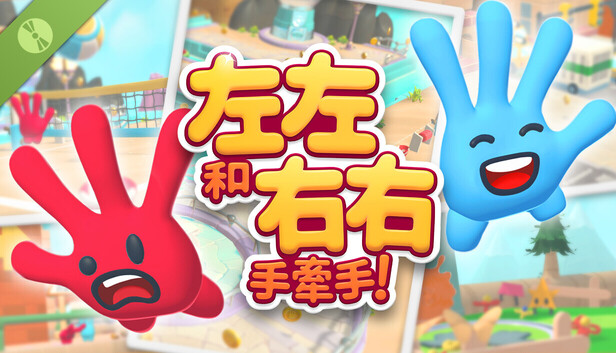 左左和右右：手牽手！試玩版