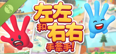 左左和右右：手牽手！試玩版