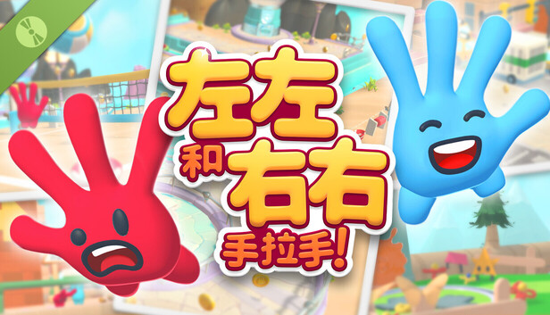 左左和右右 ：手拉手 ！试玩版