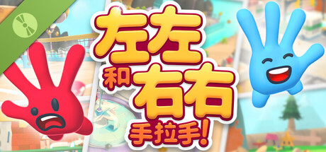 左左和右右 ：手拉手 ！试玩版