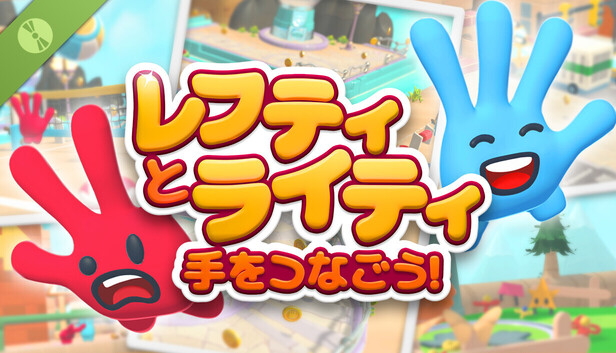 レフティとライティ：手をつなごう！体験版