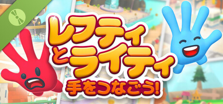 レフティとライティ：手をつなごう！体験版