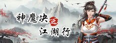 神魔决之江湖行