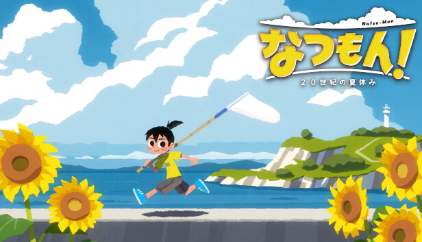 なつもん！　２０世紀の夏休み