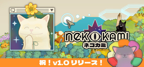 Nekokami ネコカミ：人類復元計画