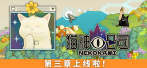 猫神公司：人类复原计划 Nekokami
