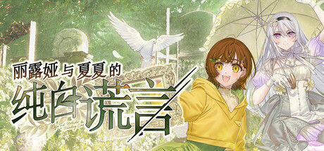 丽露娅与夏夏的纯白谎言 游戏图标