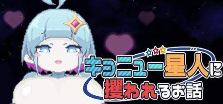 That Time I Got Abducted by KYONYUU ALIENSの作品画像