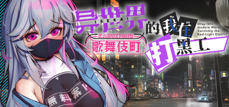 [Steam无修版][异世界/堕落/露出/日常/PC+APK] 异世界的我在歌舞伎町打黑工 [Ver1.06][官中/全CG/度盘/P盘] 游戏 第1张