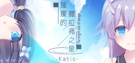 璀璨的撒拉弗之星-Katis- 封面