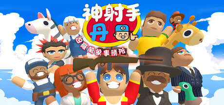 神射手丹: 包羅萬象事務所