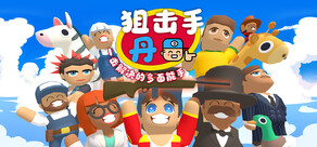 狙击手·丹:一击解决的多面能手