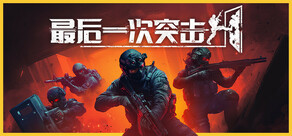 最后一次突击