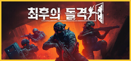 최후의 돌격