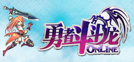 勇者斗斗龙Online header art
