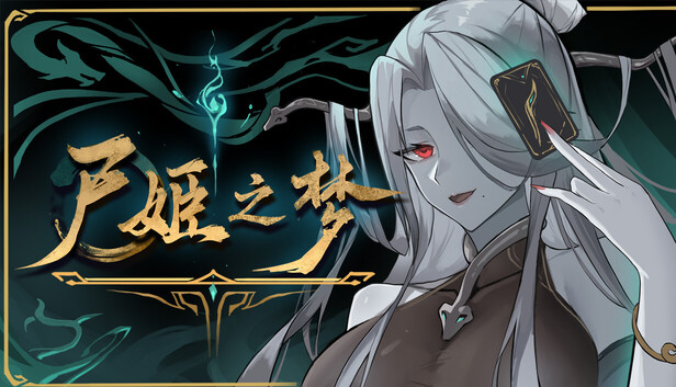 尸姬之梦