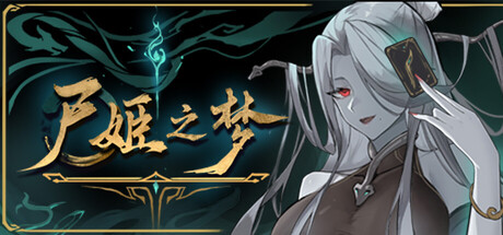尸姬之梦 游戏图标
