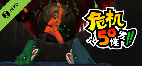 危机50连发!!体验版