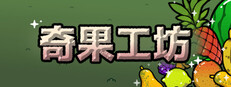 奇果工坊 (Idle Colony)