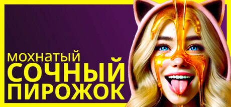 Мохнатый сочный пирожок